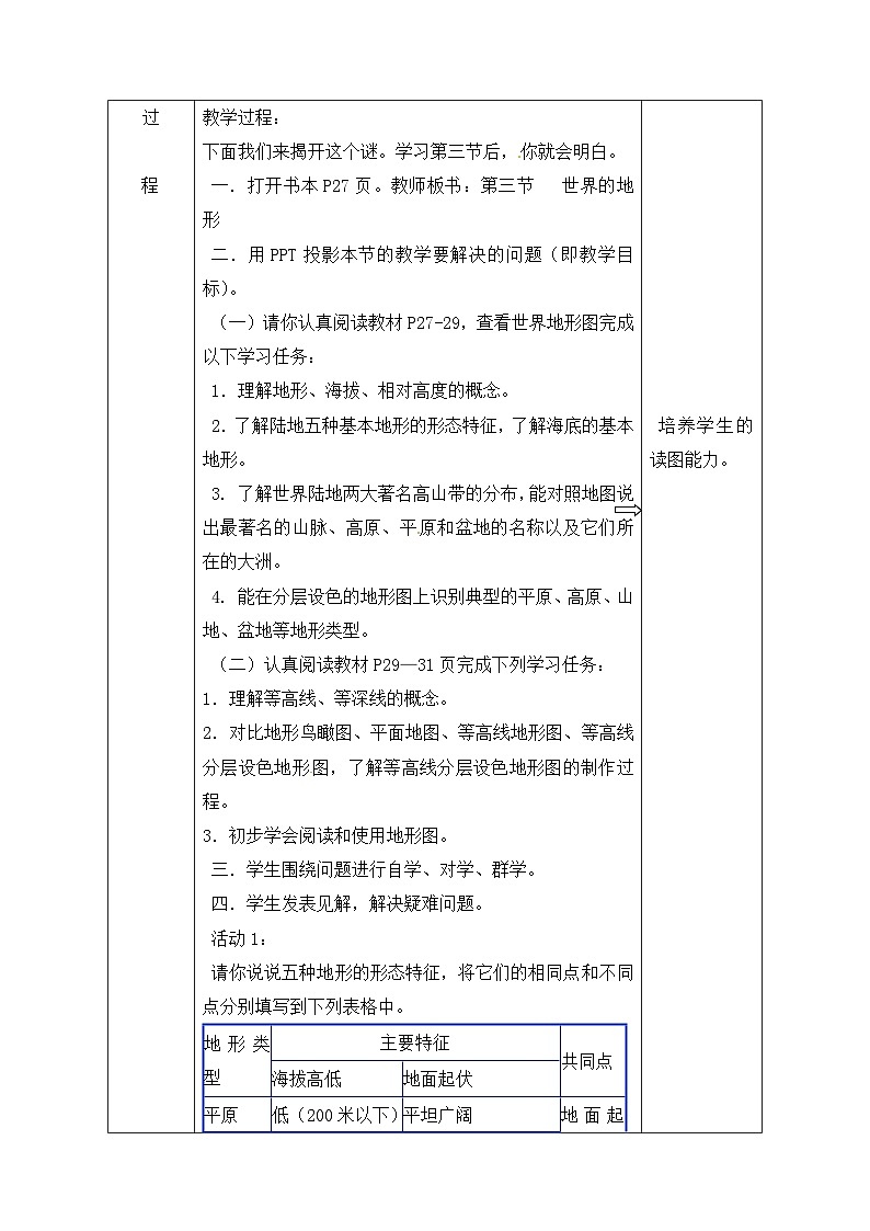 湘教版地理七年級上冊 第二章第三節(jié)《世界的地形》知識梳理型教案第2頁