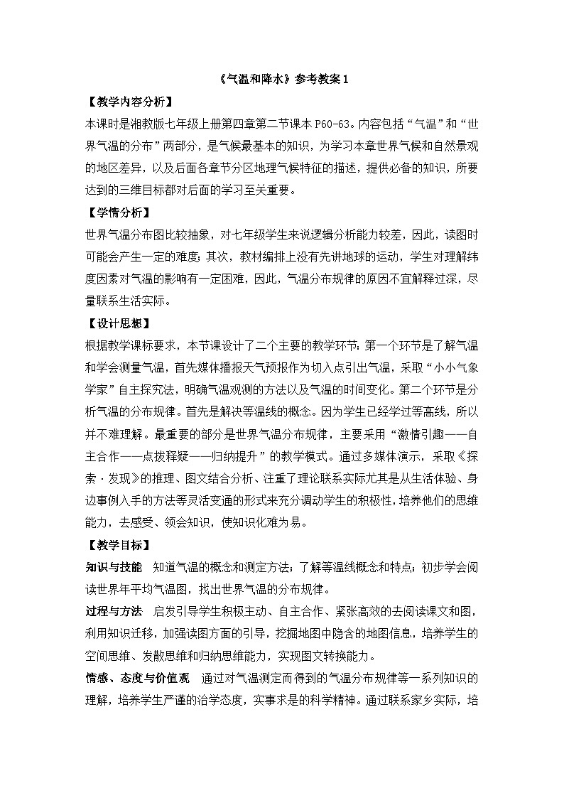 湘教版地理七年級上冊 第四章第二節(jié)《氣溫和降水》參考教案1第1頁