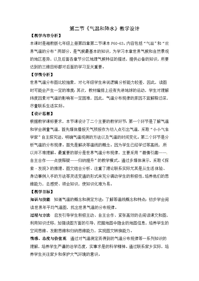湘教版地理七年级上册 第四章第二节《气温和降水》教学设计01