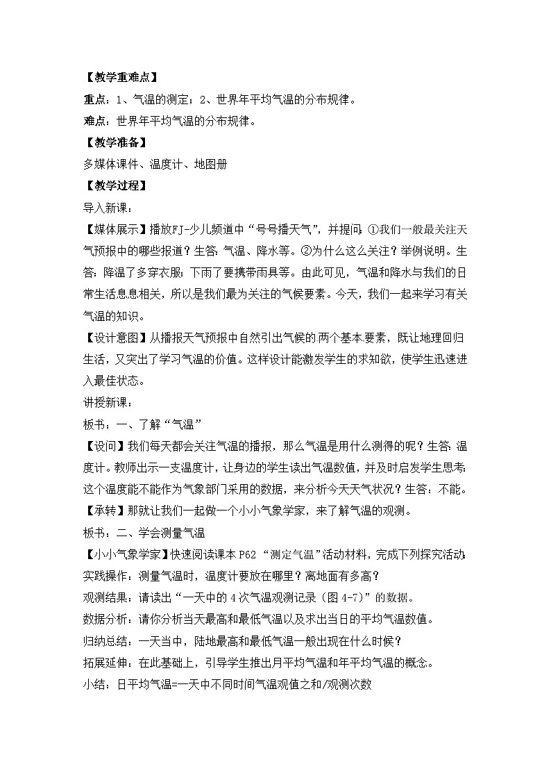 湘教版地理七年级上册 第四章第二节《气温和降水》教学设计02