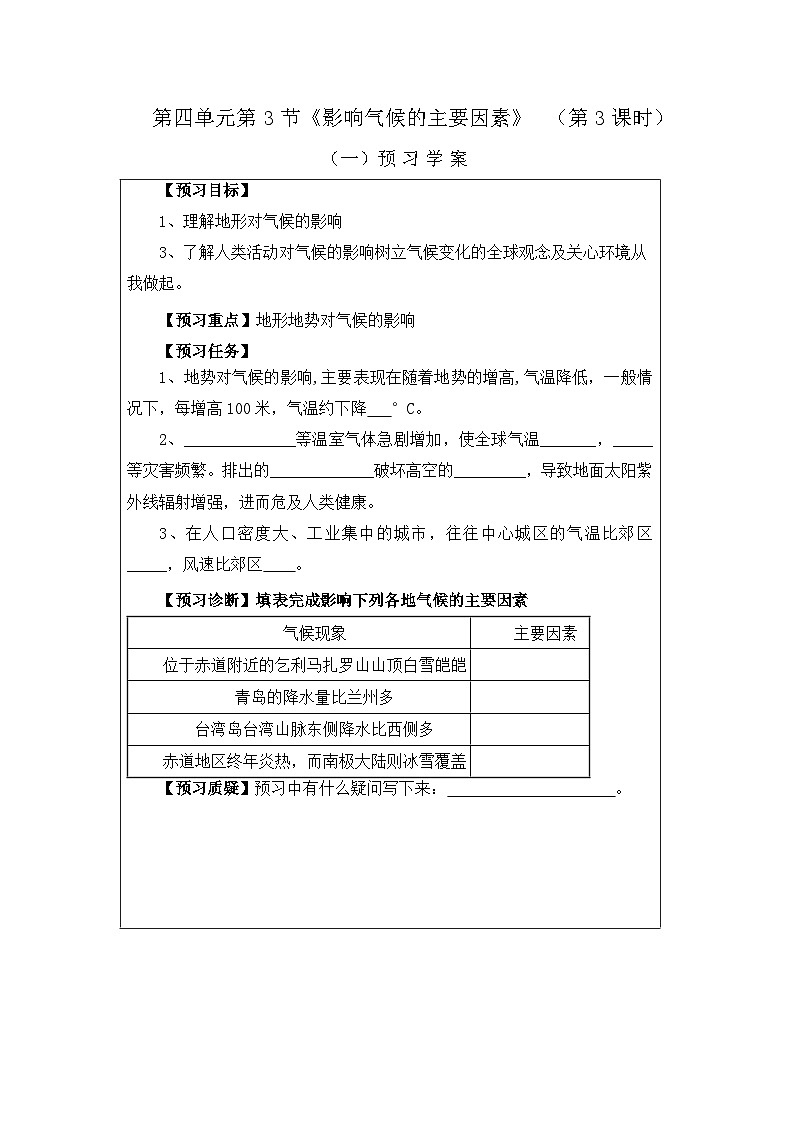 湘教版地理七年級(jí)上冊(cè) 第四章第三節(jié)《影響氣候的主要因素》第三課時(shí)優(yōu)質(zhì)教學(xué)設(shè)計(jì)第1頁(yè)