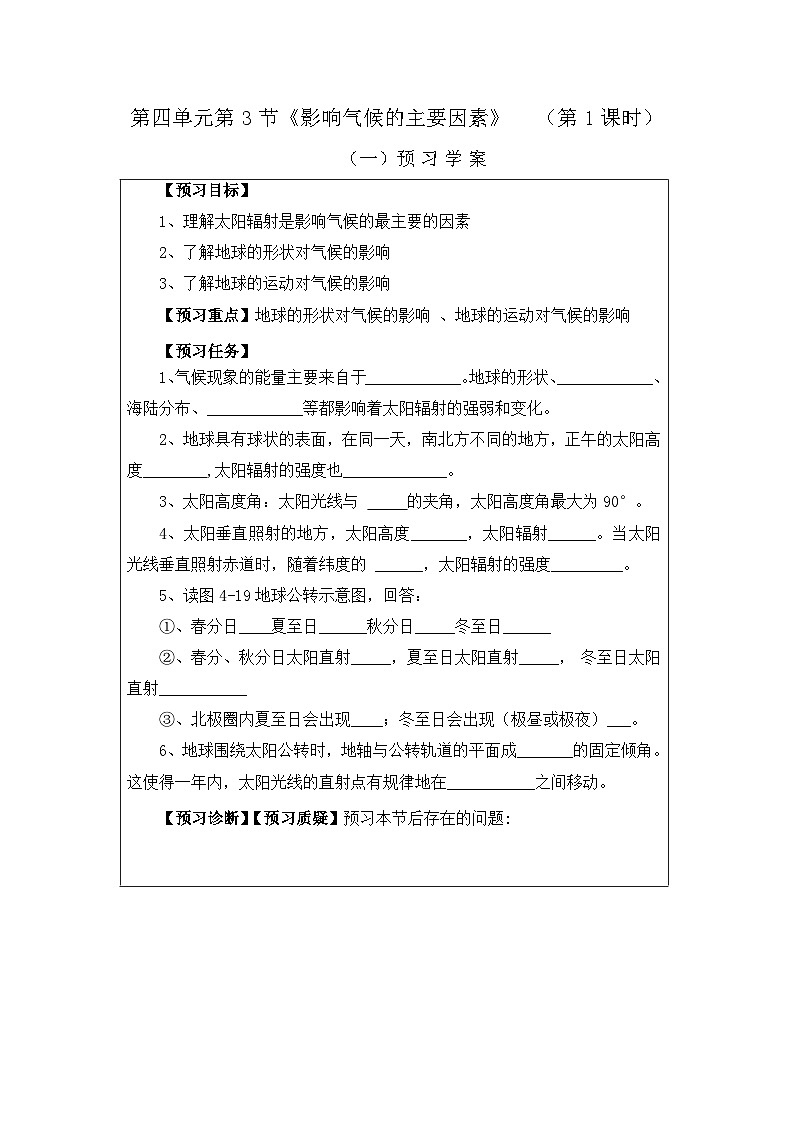 湘教版地理七年级上册 第四章第三节《影响气候的主要因素》第一课时优质教学设计__第1页