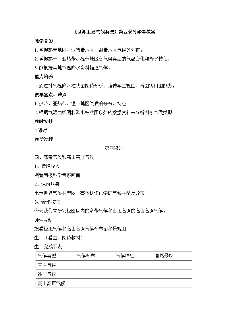 湘教版地理七年级上册 第四章第四节《世界主要气候类型》第四课时参考教案01