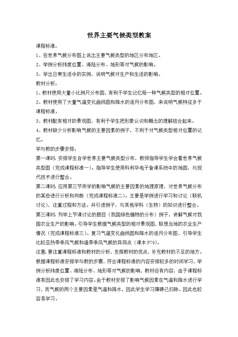 湘教版地理七年級上冊 第四章第四節(jié)《世界主要?dú)夂蝾愋汀啡n時參考教案第1頁