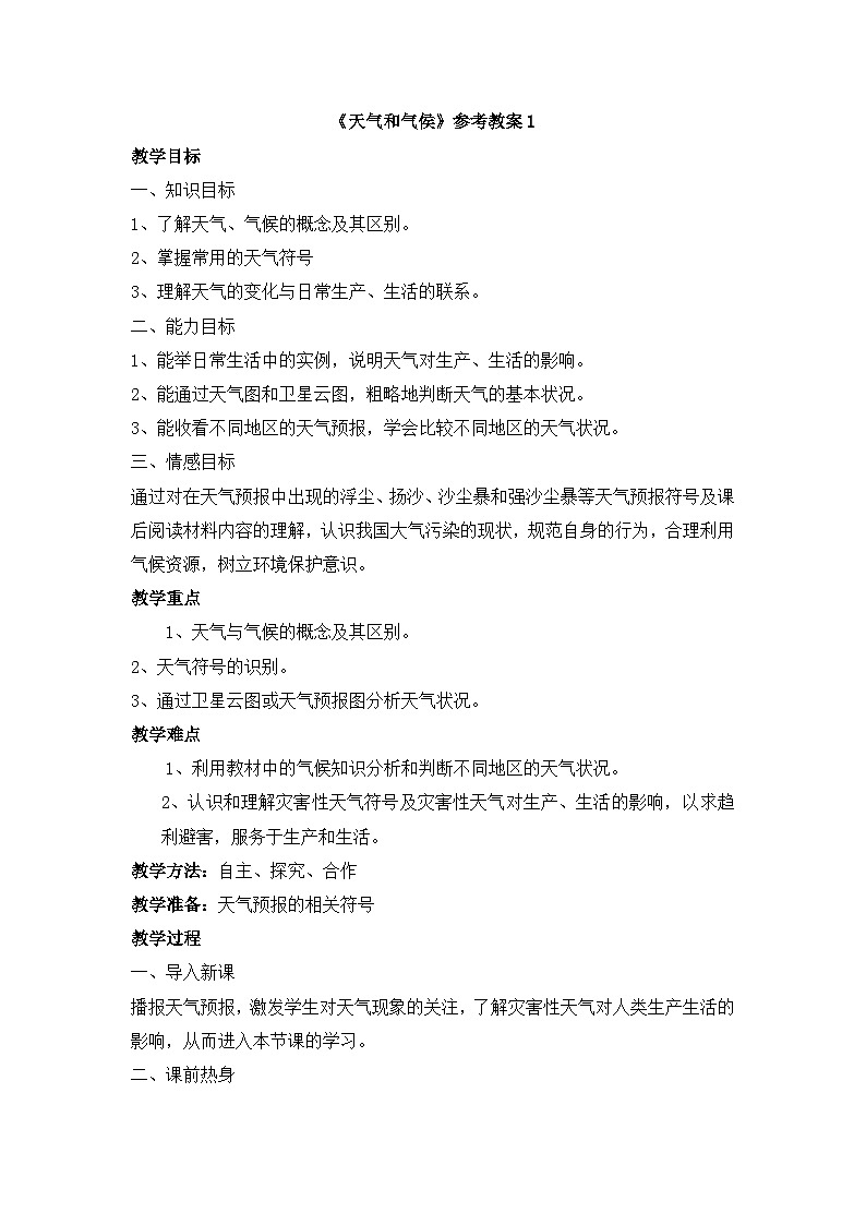 湘教版地理七年级上册 第四章第一节《天气和气侯》参考教案1第1页