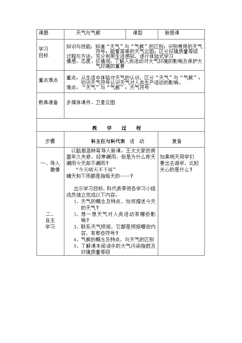 湘教版地理七年级上册 第四章第一节《天气和气候》参考教案3第1页