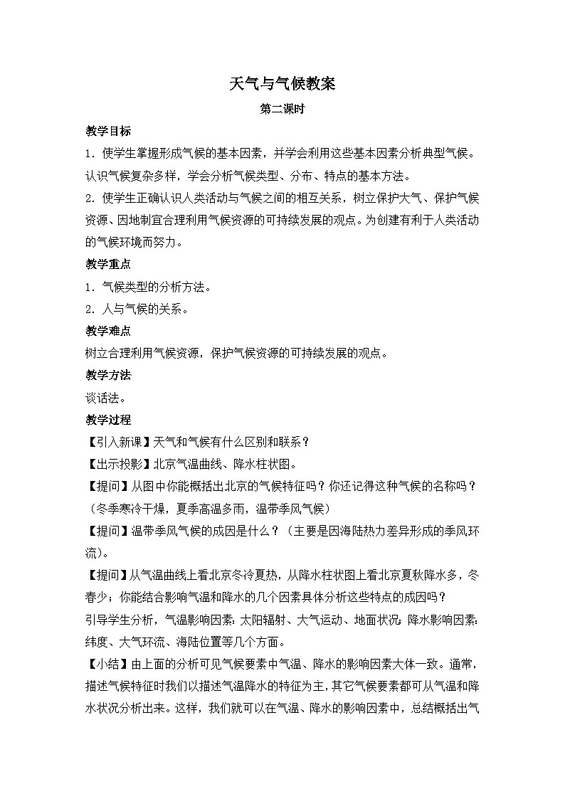 湘教版地理七年级上册 第四章第一节《天气与气候》第二课时参考教案第1页