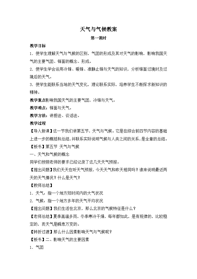 湘教版地理七年级上册 第四章第一节《天气与气候》第一课时参考教案01