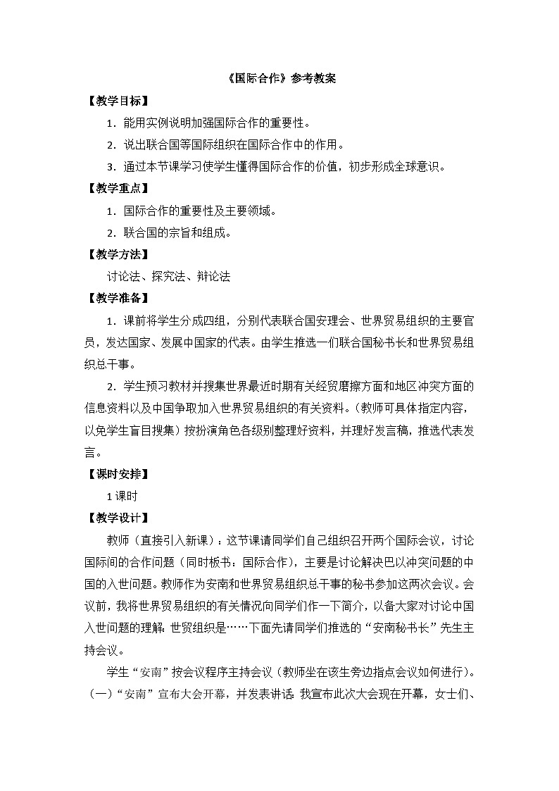湘教版地理七年级上册 第五章第二节《国际合作》参考教案01