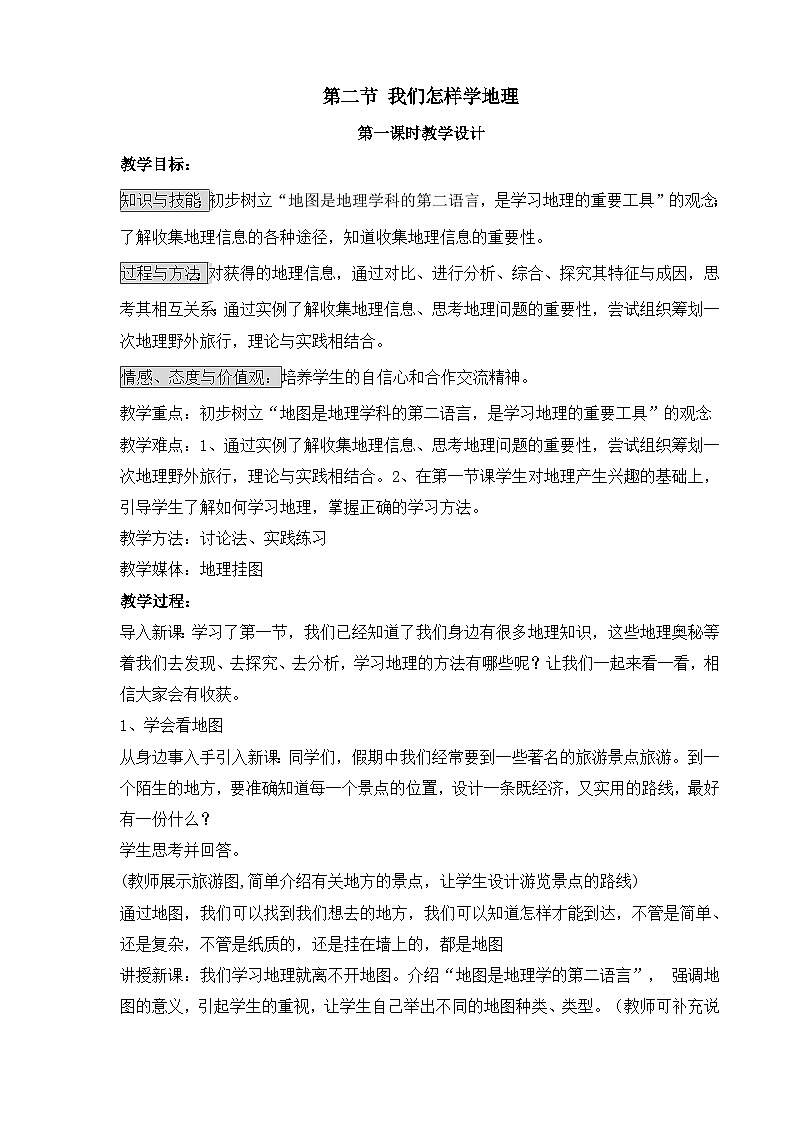 湘教版地理七年级上册 第一章第二节《我们怎样学地理》教学设计第1页