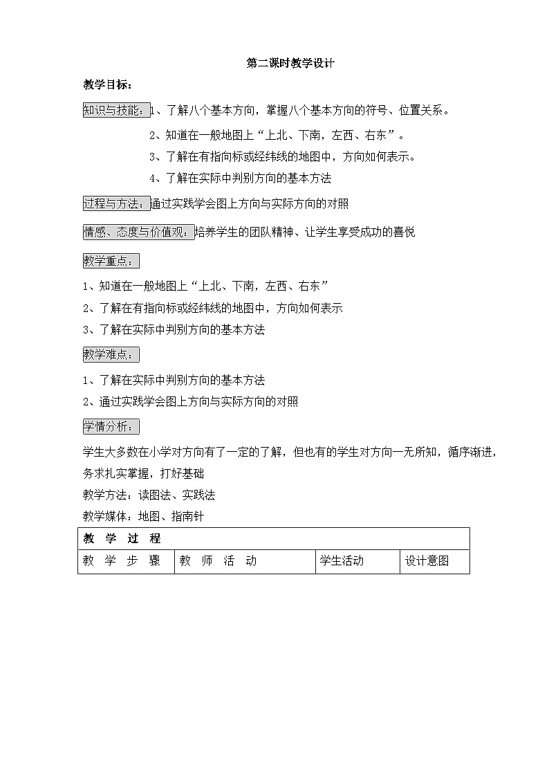 湘教版地理七年级上册 第一章第二节《我们怎样学地理》教学设计第3页
