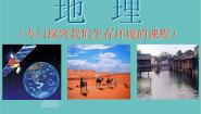 初中地理湘教版七年级上册第一章 让我们走进地理第一节 我们身边的地理课文配套ppt课件