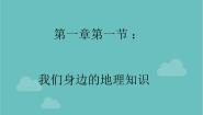 初中地理湘教版七年级上册第一节 我们身边的地理课文内容课件ppt