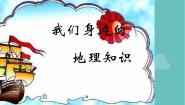 初中地理湘教版七年级上册第一节 我们身边的地理图片课件ppt