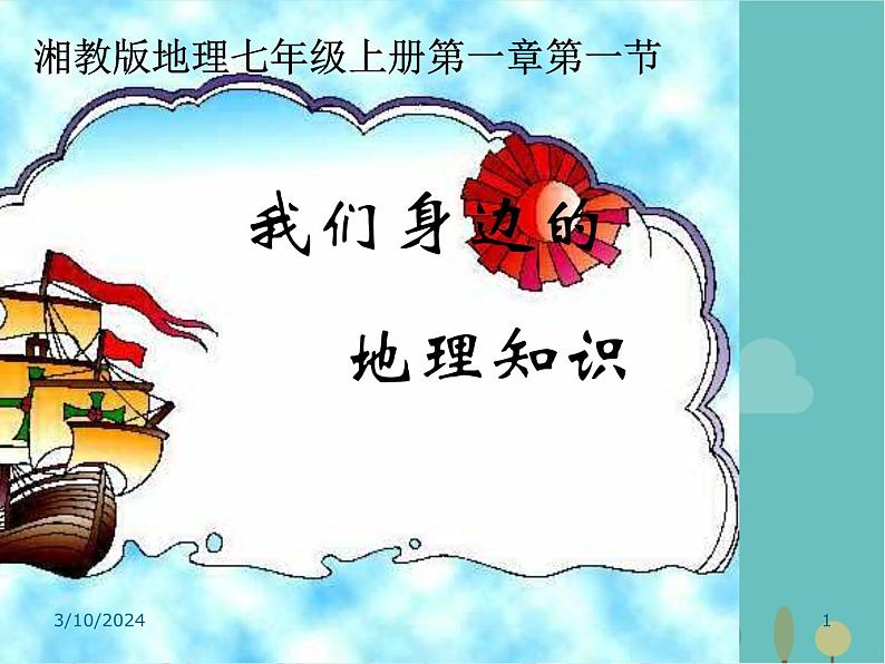 湘教版地理七年级上册 1.1地理《我们身边的地理知识》课件3第1页