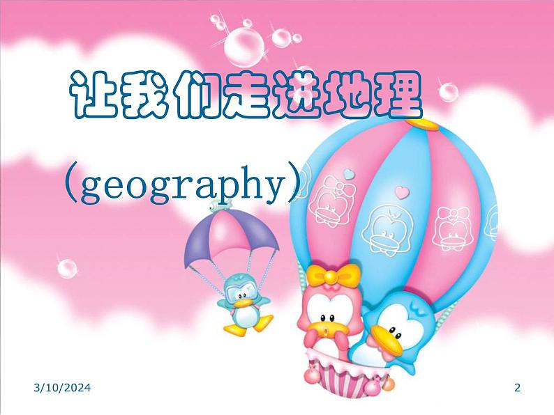 湘教版地理七年级上册 1.1地理《我们身边的地理知识》课件3第2页
