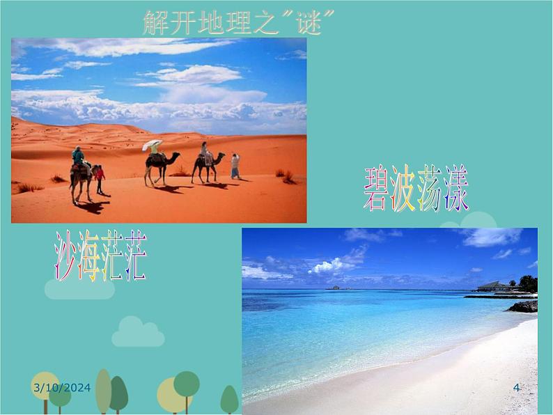 湘教版地理七年级上册 1.1地理《我们身边的地理知识》课件3第4页