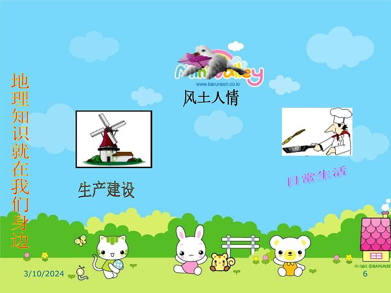 湘教版地理七年级上册 1.1地理《我们身边的地理知识》课件3第6页