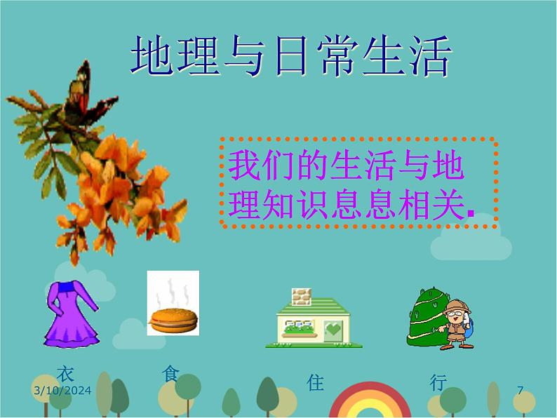 湘教版地理七年级上册 1.1地理《我们身边的地理知识》课件3第7页