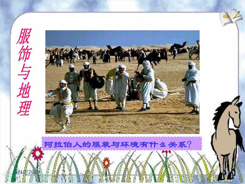 湘教版地理七年级上册 1.1地理《我们身边的地理知识》课件3第8页