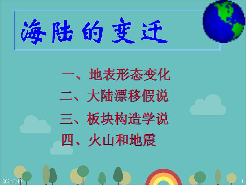 湘教版地理七年级上册 第二章第四节《海陆变迁》课件1第1页