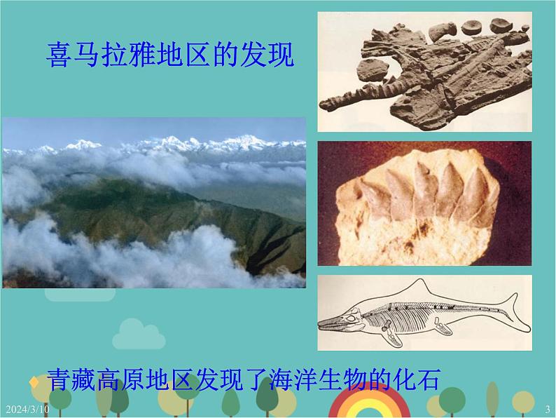 湘教版地理七年级上册 第二章第四节《海陆变迁》课件1第3页