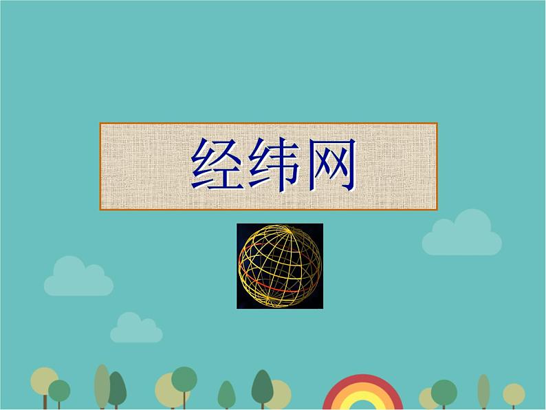 湘教版地理七年级上册 第二章第一节《经纬网》课件第1页