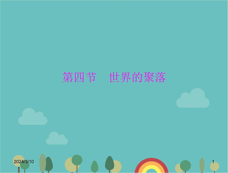 湘教版地理七年级上册 第三章《世界的聚落》复习课件第1页