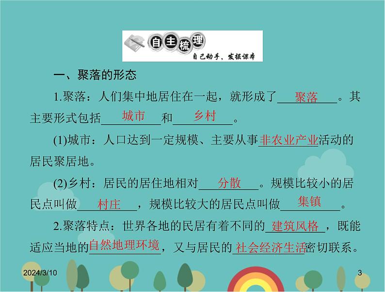 湘教版地理七年级上册 第三章《世界的聚落》复习课件第3页
