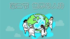 湘教版七年级上册第三章 世界的居民第二节 世界的人种图片课件ppt