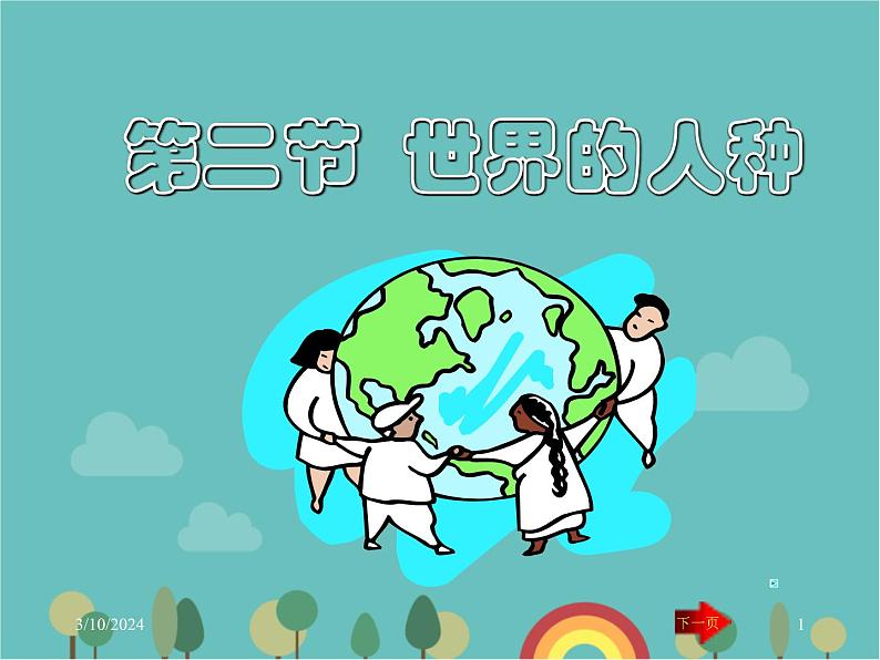 湘教版地理七年级上册 第三章第二节《世界的人种》活动课课件第1页