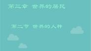 地理第二节 世界的人种集体备课ppt课件