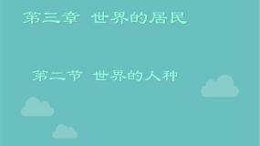 地理第二节 世界的人种集体备课ppt课件