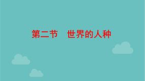 初中地理湘教版七年级上册第三章 世界的居民第二节 世界的人种备课ppt课件
