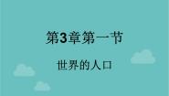 初中地理湘教版七年级上册第一节 世界的人口授课ppt课件