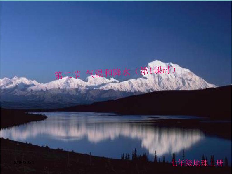 湘教版地理七年级上册 第四章第二节《气温和降水》第一课时课件第1页