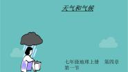 初中地理湘教版七年级上册第一节 天气和气候示范课ppt课件