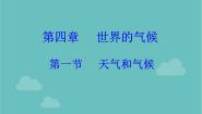 地理第四章 世界的气候第一节 天气和气候教案配套课件ppt