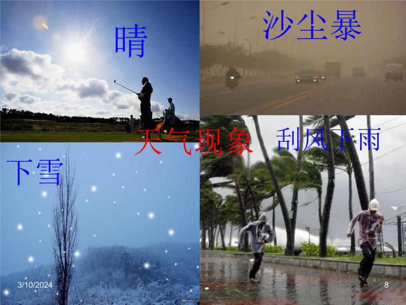 湘教版地理七年级上册 第四章第一节《天气和气候》课件208