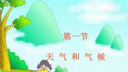 湘教版七年级上册第一节 天气和气候背景图课件ppt