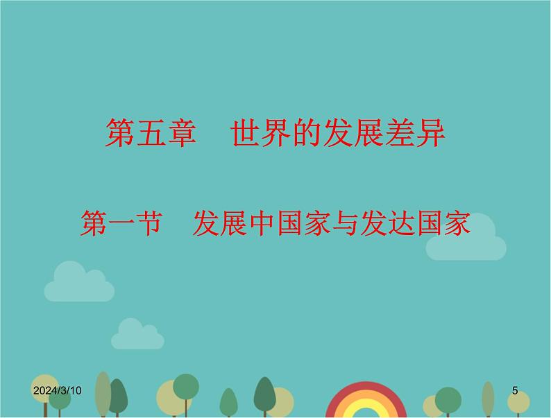 湘教版地理七年级上册 第五章《发展中国家与发达国家》复习课件第5页