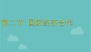 湘教版七年级上册第二节 国际经济合作备课ppt课件