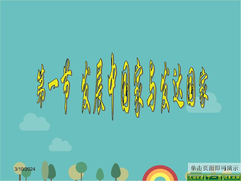湘教版地理七年级上册 第五章第一节《__发展中国家与发达国家》课件3第1页