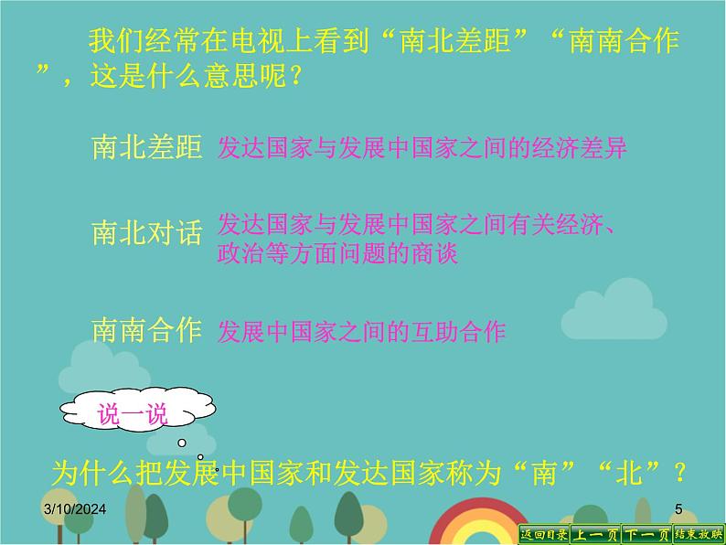 湘教版地理七年级上册 第五章第一节《__发展中国家与发达国家》课件3第5页