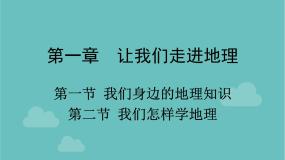 湘教版地理七年级上册 第一章《让我们走进地理》复习课件1
