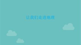 湘教版地理七年级上册 第一章《让我们走进地理》复习课件2