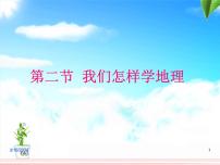 初中地理第二节 我们怎样学地理教课ppt课件