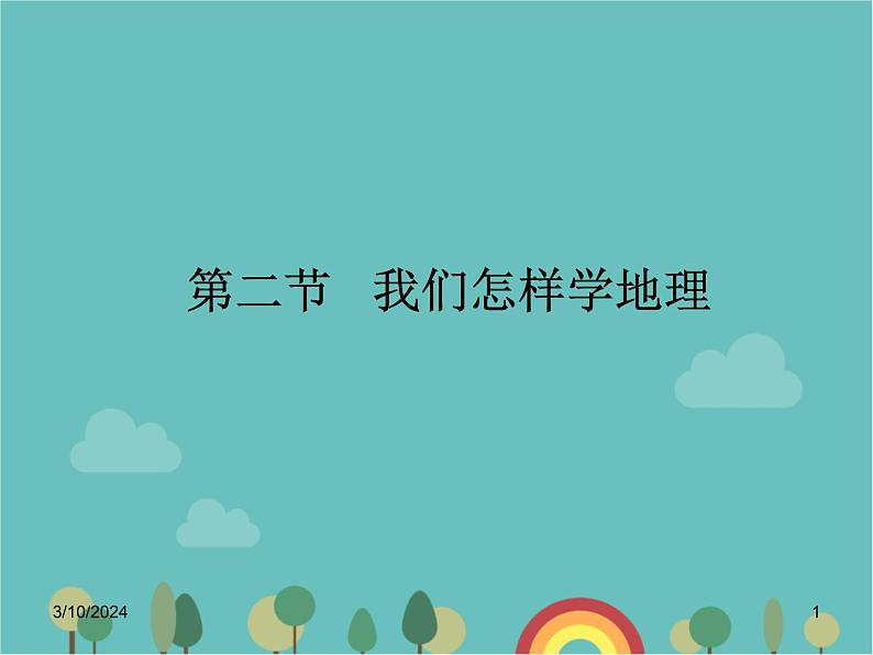湘教版地理七年级上册 第一章第二节《我们怎样学地理》课件201