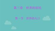 湘教版七年级上册第一节 世界的人口学案