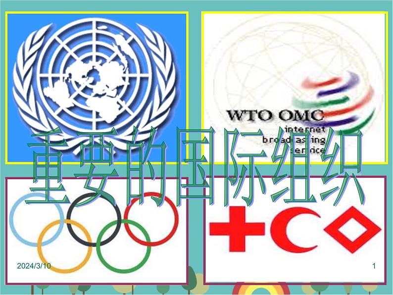 湘教版地理七年级上册 《重要的国际组织》课件(2)01